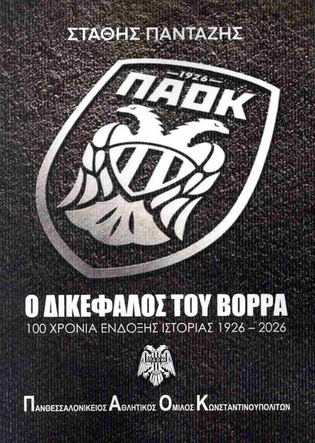 ΠΑΟΚ Ο ΔΙΚΕΦΑΛΟΣ ΤΟΥ ΒΟΡΡΑ 100 ΧΡΟΝΙΑ ΕΝΔΟΞΗΣ ΙΣΤΟΡΙΑΣ 1926 - 2026