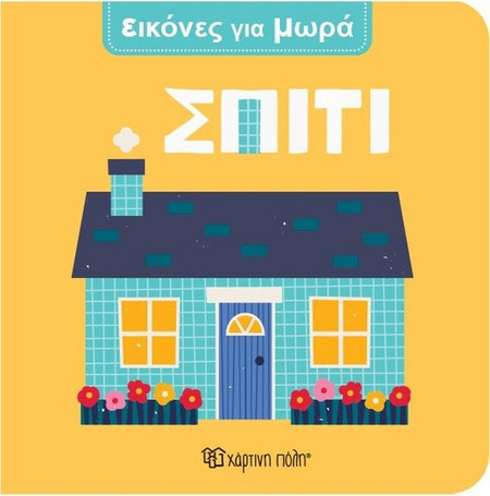 Σπίτι - Εικόνες Για Μωρά 1