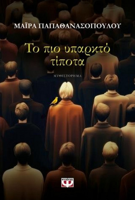 Το Πιο Υπαρκτό Τίποτα - Μαίρα Παπαθανασοπούλου