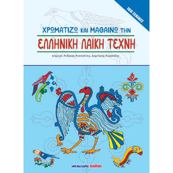 ΧΡΩΜΑΤΙΖΩ ΚΑΙ ΜΑΘΑΙΝΩ ΤΗΝ ΕΛΛΗΝΙΚΗ ΛΑΪΚΗ ΤΕΧΝΗ