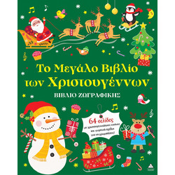 Το Μεγάλο Βιβλίο των Χριστουγέννων - Βιβλίο ζωγραφικής