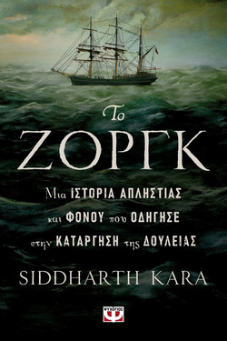 Το Ζοργκ, μια Ιστορία Απληστίας και Φόνου που Οδήγησε στην Κατάργηση της Δουλείας