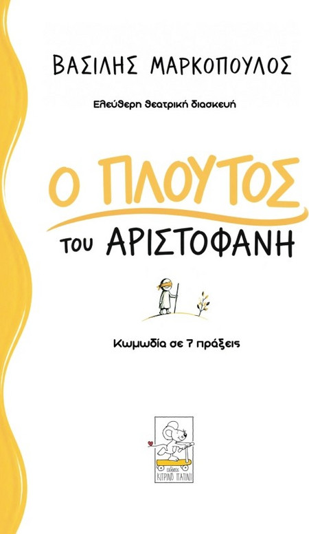 Ο Πλούτος του Αριστοφάνη