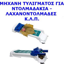 Μηχανή τυλίγματος για ντολμαδάκια - Λαχανοντολμάδες κ.λ.π.