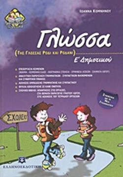 Γλώσσα Ε΄ δημοτικού - Της γλώσσας ρόδι και ροδάνι
