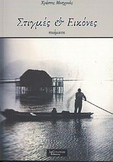 Στιγμές και εικόνες