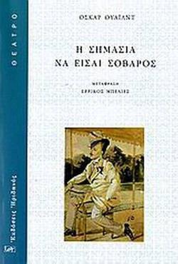 Η σημασία να είσαι σοβαρός