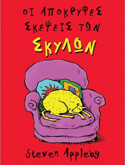 Οι απόκρυφες σκέψεις των σκύλων