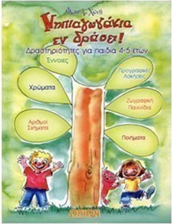 Νηπιαγωγάκια εν δράσει! - Δραστηριότητες για παιδιά 4-5 ετών