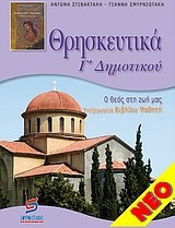 Θρησκευτικά Γ΄ δημοτικού - Ο Θεός στη ζωή μας: Επεξεργασία βιβλίου μαθητή