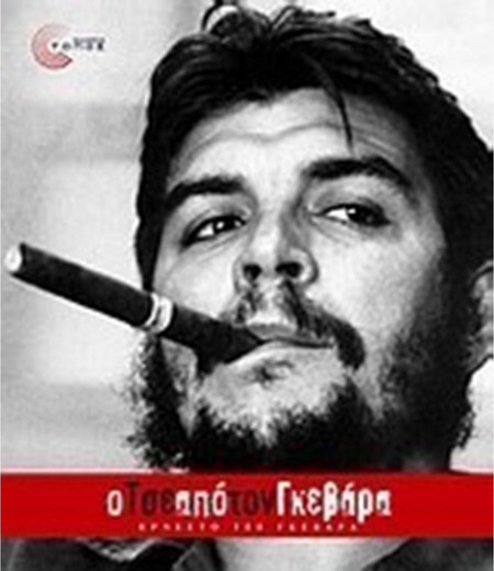 Ο Τσε από τον Γκεβάρα