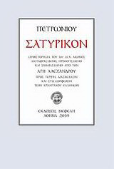 Σατυρικόν - Μυθιστόρημα του 1ου μ.Χ. αιώνος αγνώστου συγγραφέως που λεγότανε πιθανότατα Τίτος Πετρώνιος ή Γάιος Πετρώνιος ή Πετρώνιος Διαιτητής (αποκαλούμενος και "Διαιτητής Κομψότητος" δηλονότι "Ηγεμών των κομψευομένων") ή Πετρώνιος νέτα σκέτα