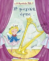Η μαγική άρπα