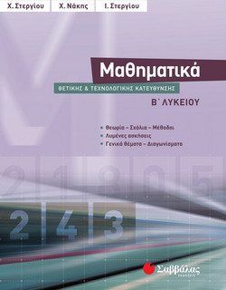 Μαθηματικά Β΄ λυκείου θετικής και τεχνολογικής κατεύθυνσης