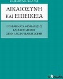 Δικαιοσύνη και επιείκεια
