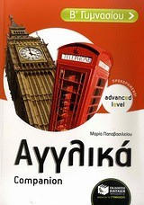 Αγγλικά Β΄ γυμνασίου - Advanced Level - προχωρημένοι: Companion