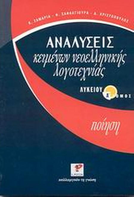 Αναλύσεις κειμένων νεοελληνικής λογοτεχνίας λυκείου - Ποίηση