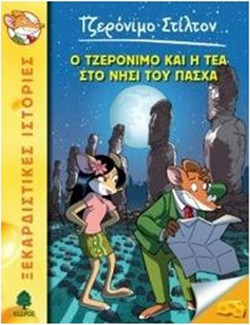 26. Ο Τζερόνιμο και η Τέα στο νησί του Πάσχα