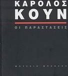 Κάρολος Κουν: Οι παραστάσεις
