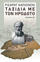 Ταξίδια με τον Ηρόδοτο - eBook