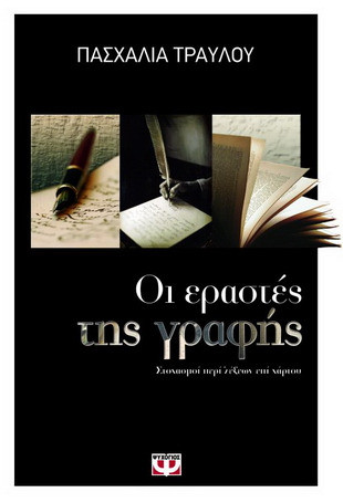 Οι εραστές της γραφής - eBook