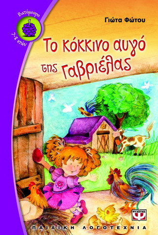 Το κόκκινο αυγό της Γαβριέλας - eBook