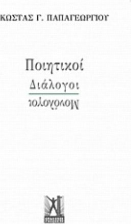 Ποιητικοί διάλογοι - μονόλογοι