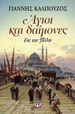 Άγιοι και δαίμονες