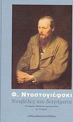 Νουβέλες και διηγήματα - 1849-1877