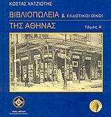 Βιβλιοπωλεία και εκδοτικοί οίκοι της Αθήνας