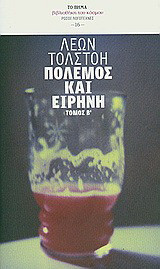 Πόλεμος και ειρήνη - Μυθιστόρημα