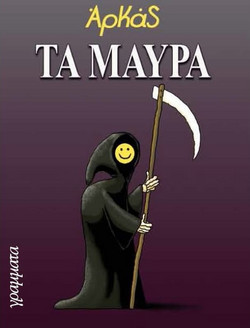 Τα μαύρα