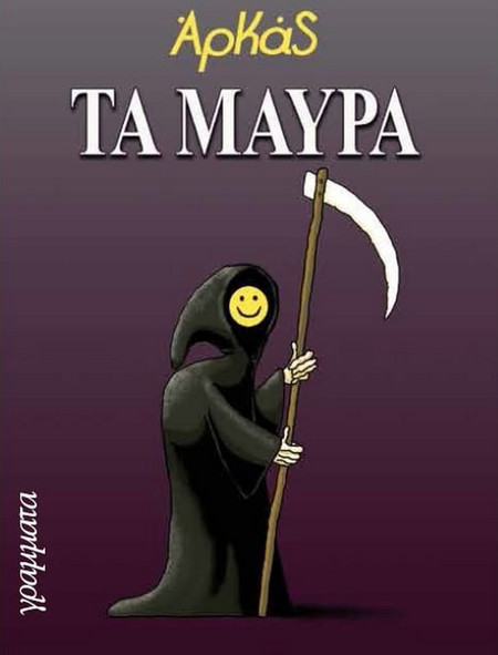 Τα μαύρα
