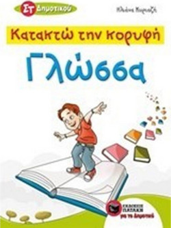 Κατακτώ την κορυφή - Γλώσσα ΣT΄ Δημοτικού