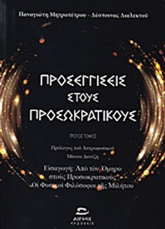 Προσεγγίσεις στους προσωκρατικούς - Εισαγωγή: Από τον Όμηρο στους Προσωκρατικούς, οι φυσικοί φιλόσοφοι της Μιλήτου