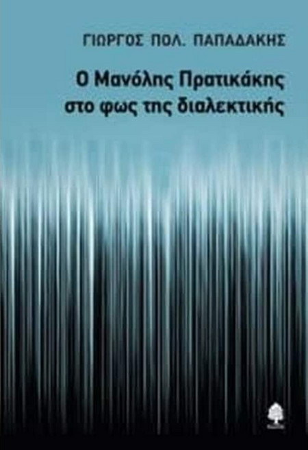 Ο Μανόλης Πρατικάκης στο φως της διαλεκτικής