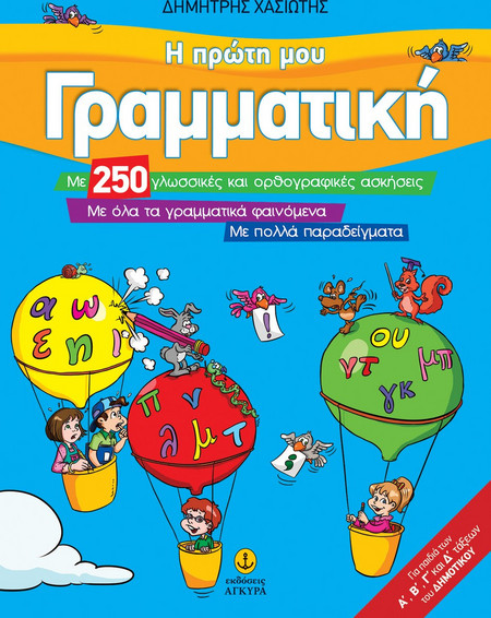 Η πρώτη μου Γραμματική - Με 250 γλωσσικές και ορθογραφικές ασκήσεις. Με όλα τα γραμματικά φαινόμενα. Με πολλά παραδείγματα.