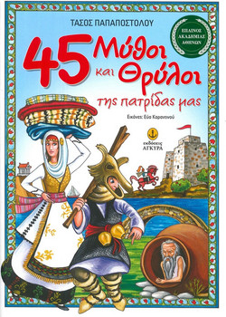 45 Μύθοι και Θρύλοι της πατρίδας μας