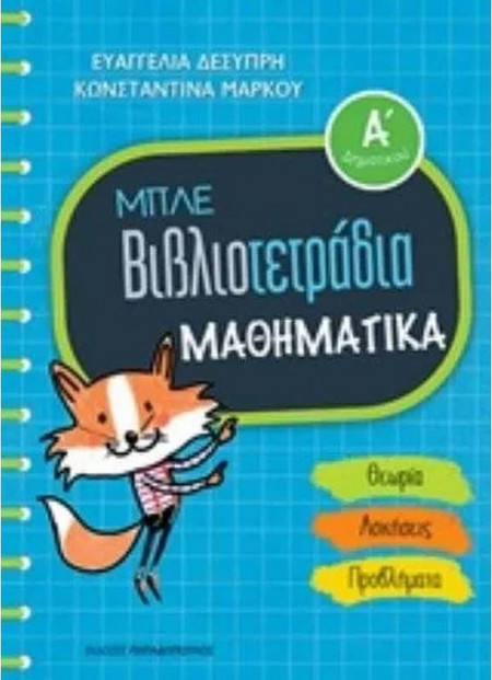 Μπλε Βιβλιοτετράδια - Μαθηματικά Α' Δημοτικού