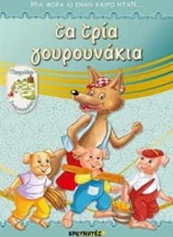 Τα τρία γουρουνάκια