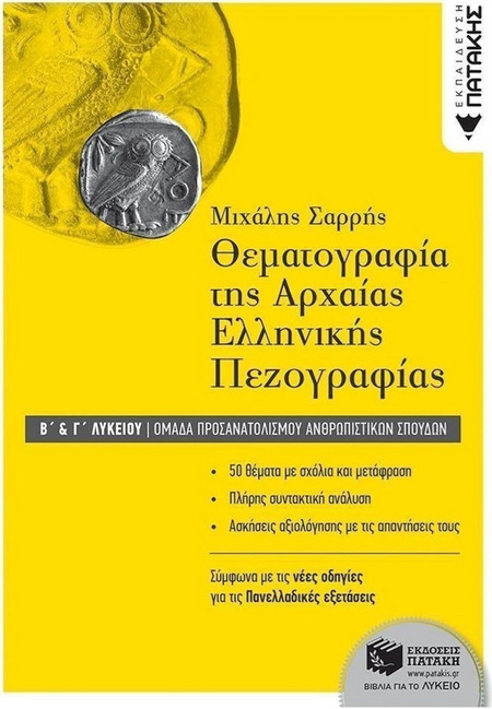 Θεματογραφία της Αρχαίας Ελληνικής Πεζογραφίας Β΄ και Γ΄ Λυκείου, Ομάδα προσανατολισμού ανθρωπιστικών σπουδών