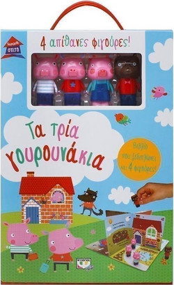 ΠΑΡΑΜΥΘΟΣΠΙΤΟ: ΤΑ ΤΡΙΑ ΓΟΥΡΟΥΝΑΚΙΑ
