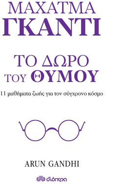 Το δώρο του θυμού