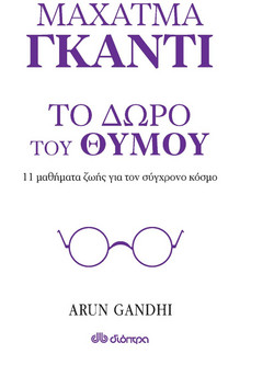 Το δώρο του θυμού