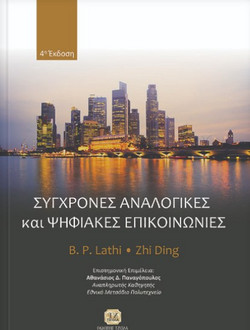 Σύγχρονες Αναλογικές και Ψηφιακές Επικοινωνίες