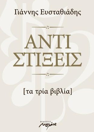 Αντιστίξεις Τα τρία βιβλία
