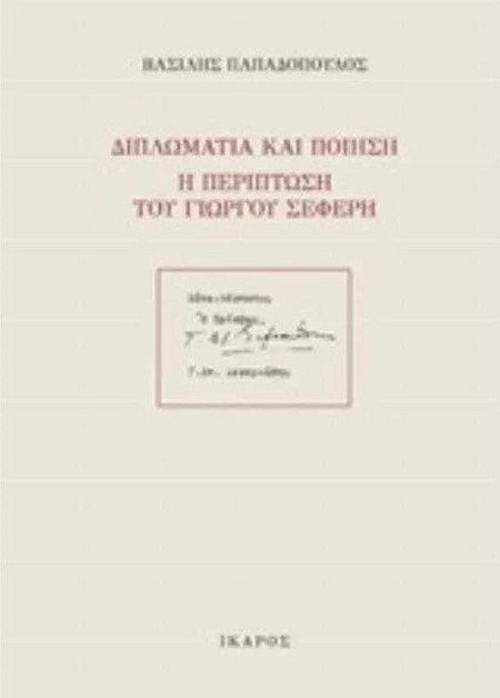 Διπλωματία και Ποίηση, η περίπτωση του Γιώργου Σεφέρη