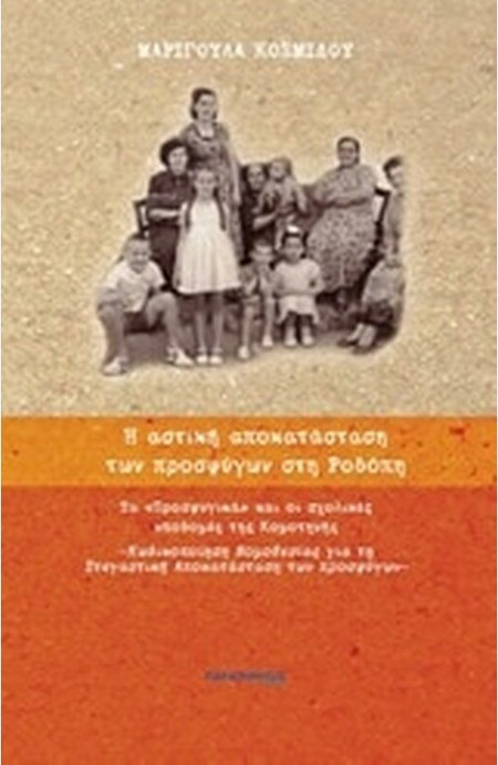 Η αστική αποκατάσταση των προσφύγων στη Ροδόπη ― Τα «Προσφυγικά» και οι σχολικές υποδομές της Κομοτηνής