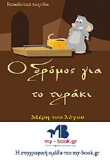 Ο δρόμος για το τυράκι - eBook