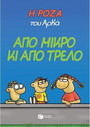 Η Ρόζα του Αρκά. Από μικρό κι από τρελό Η Ρόζα του Αρκά. Από μικρό κι από τρελό